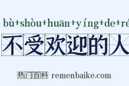不受欢迎的人是什么意思的图片